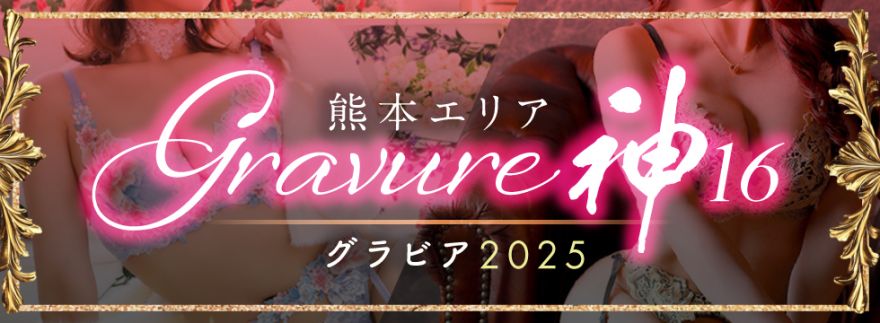 熊本エリア　神16